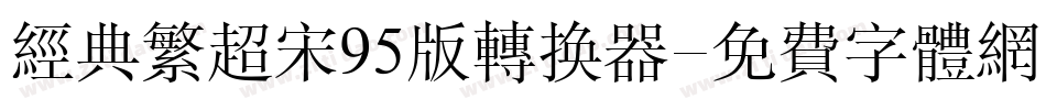经典繁超宋95版转换器字体转换