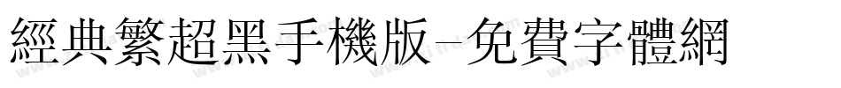 经典繁超黑手机版字体转换