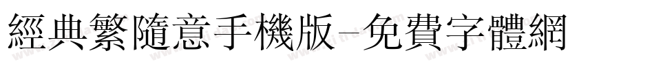 经典繁随意手机版字体转换