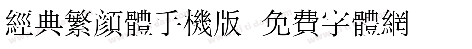 经典繁颜体手机版字体转换