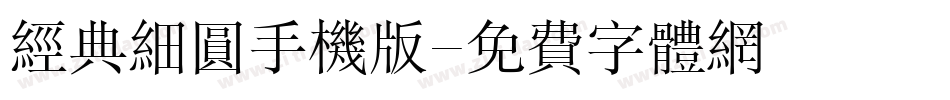经典细圆手机版字体转换