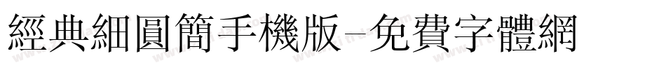 经典细圆简手机版字体转换
