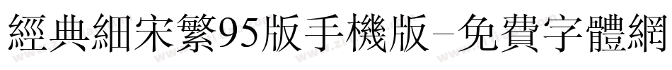 经典细宋繁95版手机版字体转换