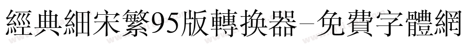 经典细宋繁95版转换器字体转换