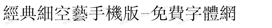 经典细空艺手机版字体转换