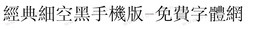 经典细空黑手机版字体转换