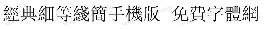 经典细等线简手机版字体转换