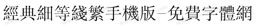 经典细等线繁手机版字体转换
