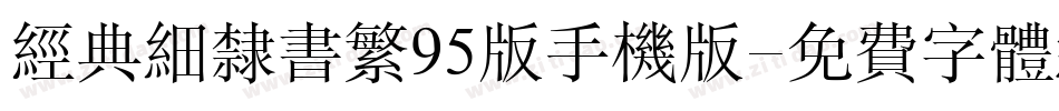 经典细隶书繁95版手机版字体转换