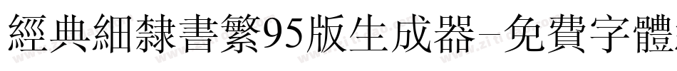 经典细隶书繁95版生成器字体转换