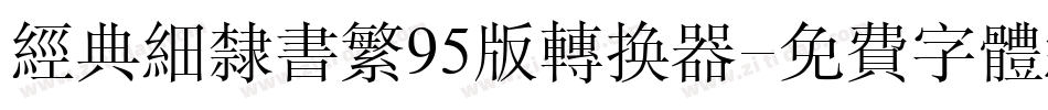 经典细隶书繁95版转换器字体转换