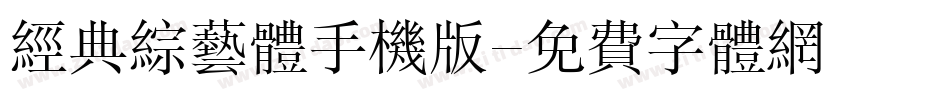 经典综艺体手机版字体转换