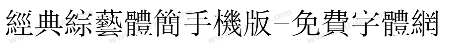经典综艺体简手机版字体转换