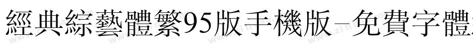 经典综艺体繁95版手机版字体转换