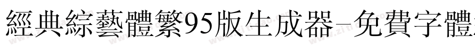 经典综艺体繁95版生成器字体转换