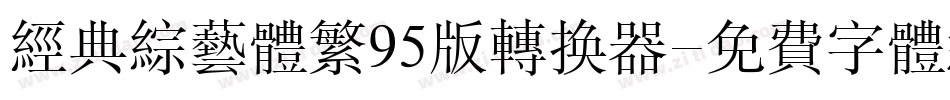 经典综艺体繁95版转换器字体转换