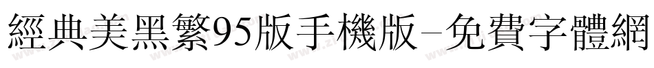 经典美黑繁95版手机版字体转换
