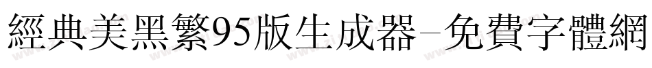 经典美黑繁95版生成器字体转换