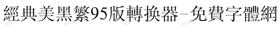 经典美黑繁95版转换器字体转换