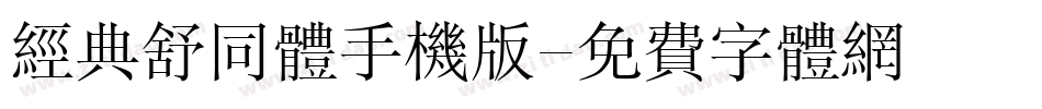 经典舒同体手机版字体转换