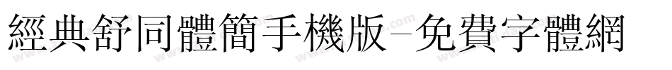 经典舒同体简手机版字体转换