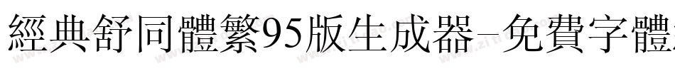 经典舒同体繁95版生成器字体转换