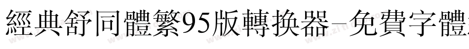 经典舒同体繁95版转换器字体转换