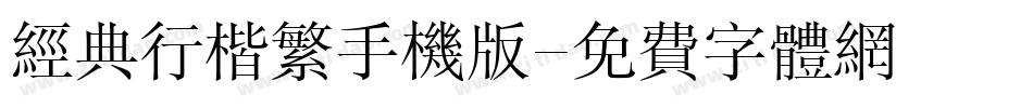 经典行楷繁手机版字体转换