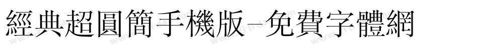 经典超圆简手机版字体转换