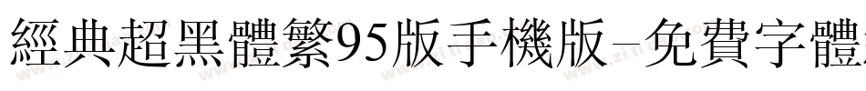 经典超黑体繁95版手机版字体转换