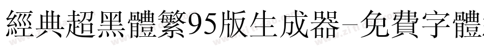 经典超黑体繁95版生成器字体转换