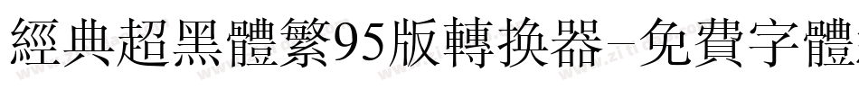 经典超黑体繁95版转换器字体转换