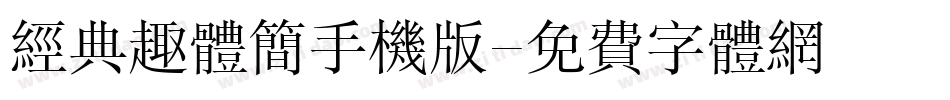 经典趣体简手机版字体转换