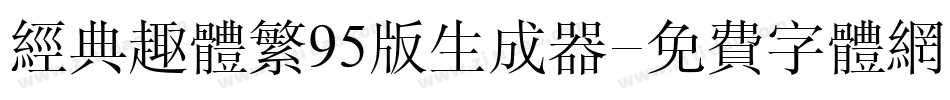 经典趣体繁95版生成器字体转换