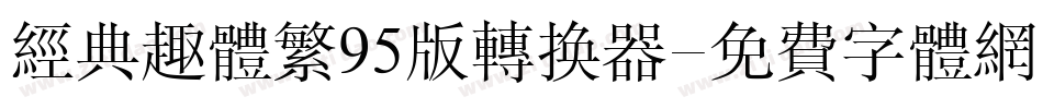 经典趣体繁95版转换器字体转换