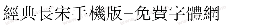 经典长宋手机版字体转换