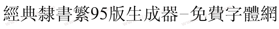 经典隶书繁95版生成器字体转换