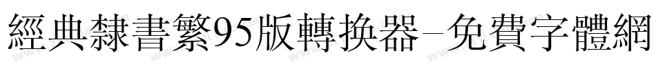 经典隶书繁95版转换器字体转换