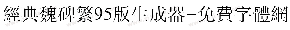 经典魏碑繁95版生成器字体转换