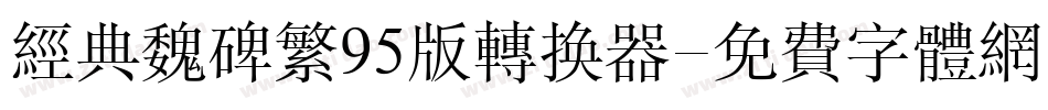 经典魏碑繁95版转换器字体转换