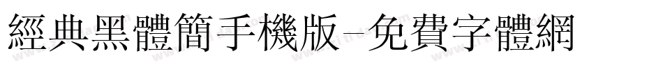 经典黑体简手机版字体转换