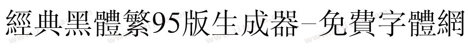 经典黑体繁95版生成器字体转换