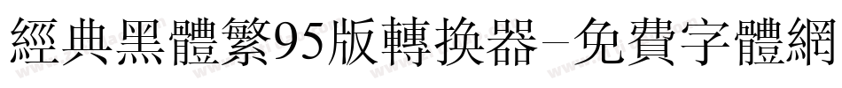 经典黑体繁95版转换器字体转换