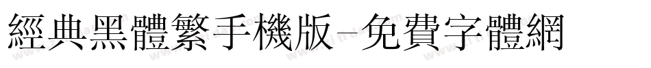 经典黑体繁手机版字体转换