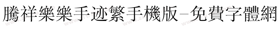 腾祥乐乐手迹繁手机版字体转换
