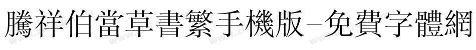 腾祥伯当草书繁手机版字体转换