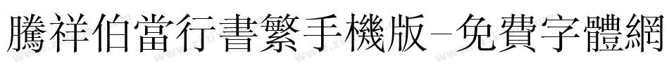腾祥伯当行书繁手机版字体转换