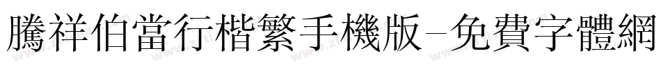 腾祥伯当行楷繁手机版字体转换