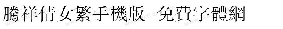 腾祥倩女繁手机版字体转换