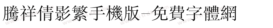 腾祥倩影繁手机版字体转换